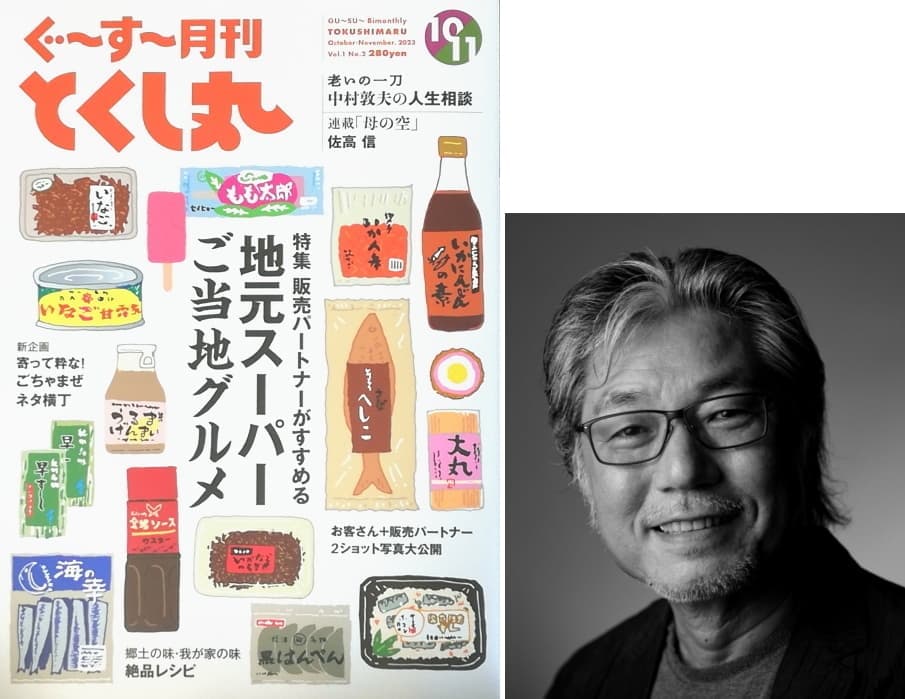 とくし丸創業者の住友達也氏が、月刊ぐーすーを創刊!